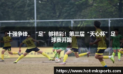 十强争锋，“足”够精彩！第三届“天心杯”足球赛开踢